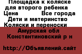 Площадка к коляске для второго ребенка. › Цена ­ 1 500 - Все города Дети и материнство » Коляски и переноски   . Амурская обл.,Константиновский р-н